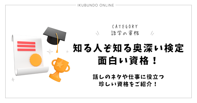 知る人ぞ知る奥深い検定・面白い資格！話しのネタや仕事に役立つ珍しい資格をご紹介！
